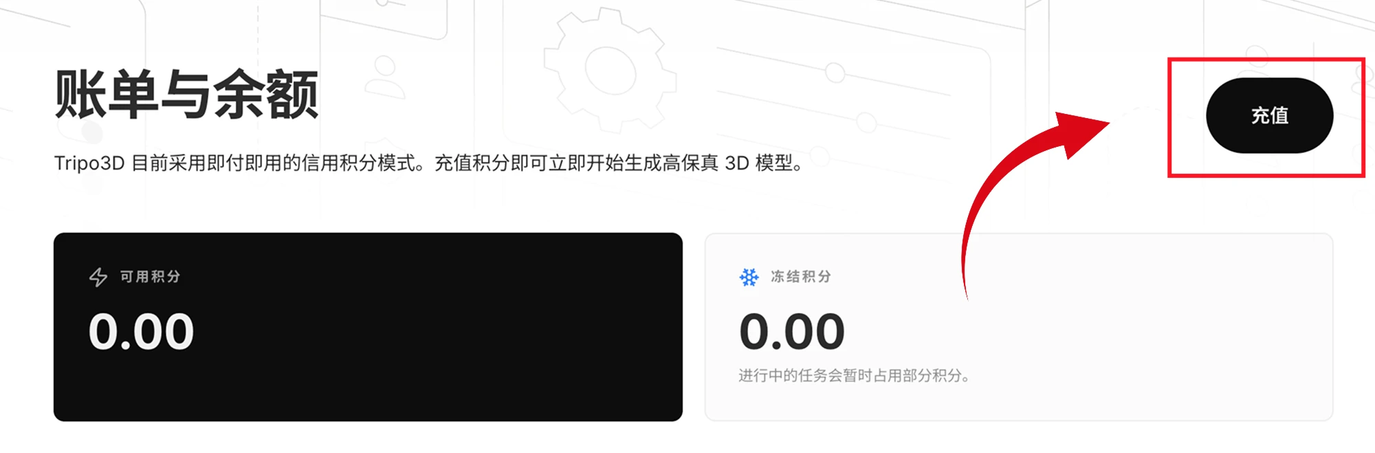 步骤 1：账单与余额页面，右上角为充值按钮