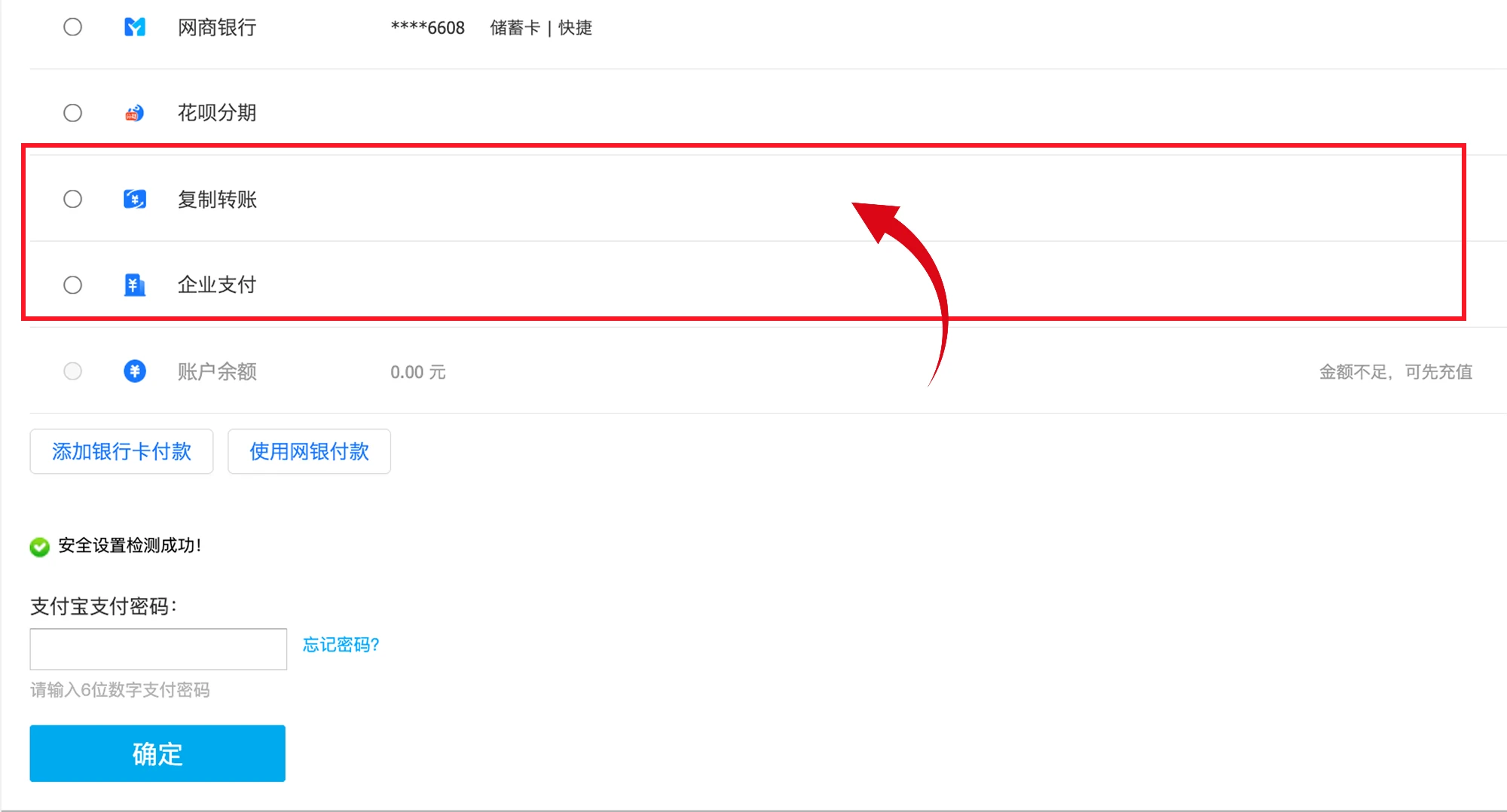 步骤 5：付款方式列表中的复制转账与企业支付选项