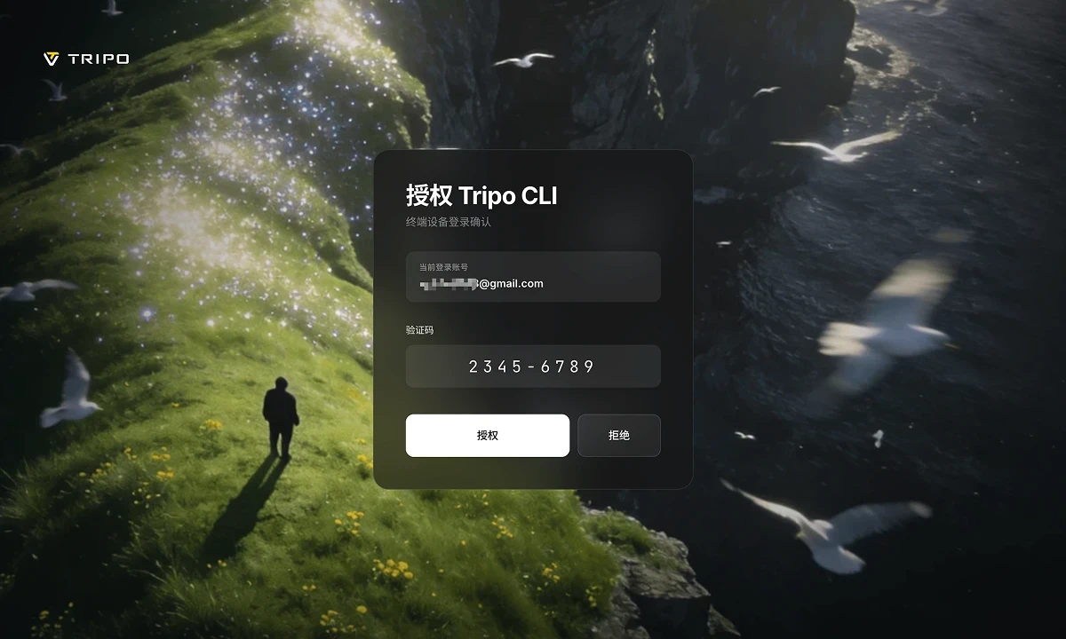 显示验证码的 Tripo CLI 浏览器设备授权页面