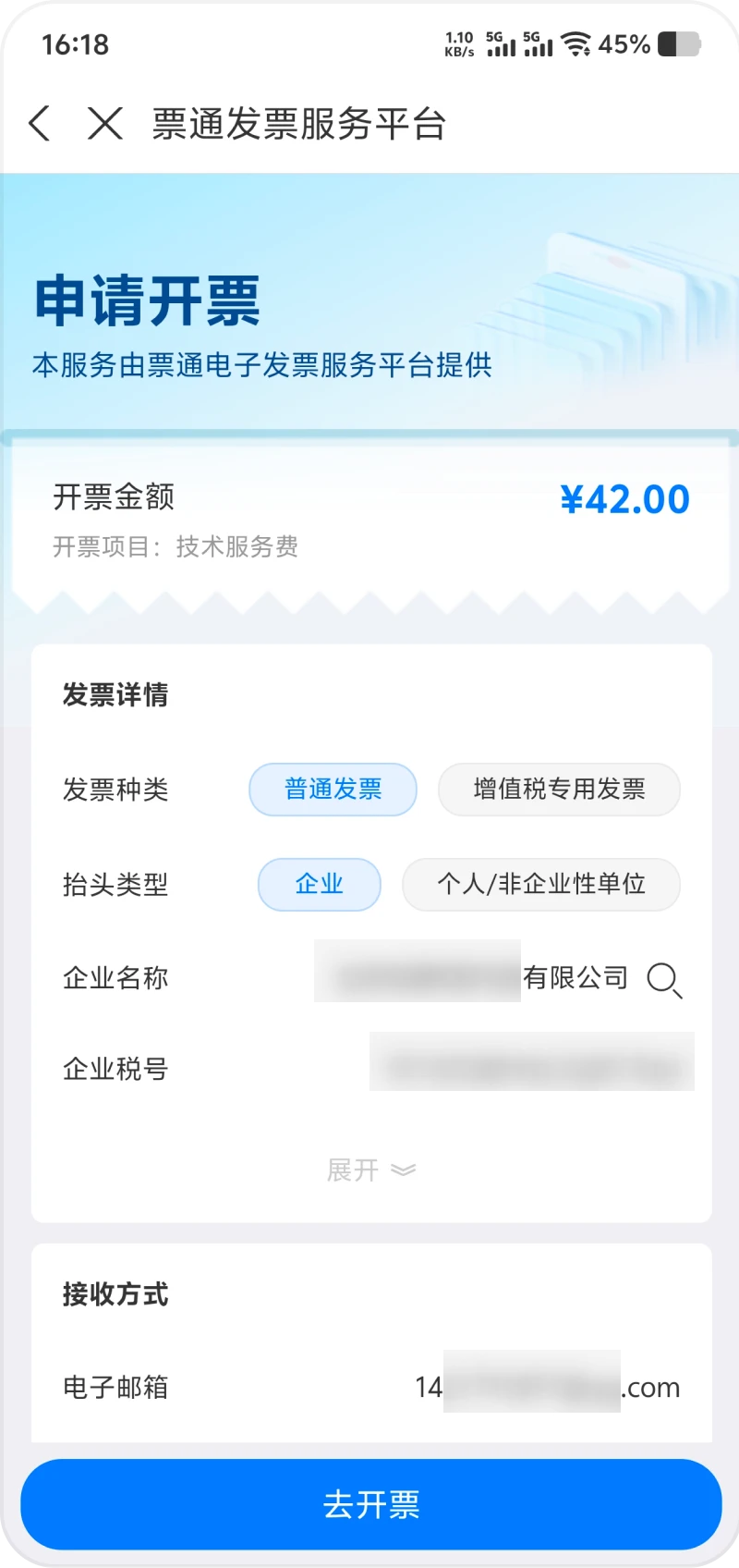 Step 3: the invoice request form on the Piaotong platform with invoice type, title type, company name, tax ID and recipient email